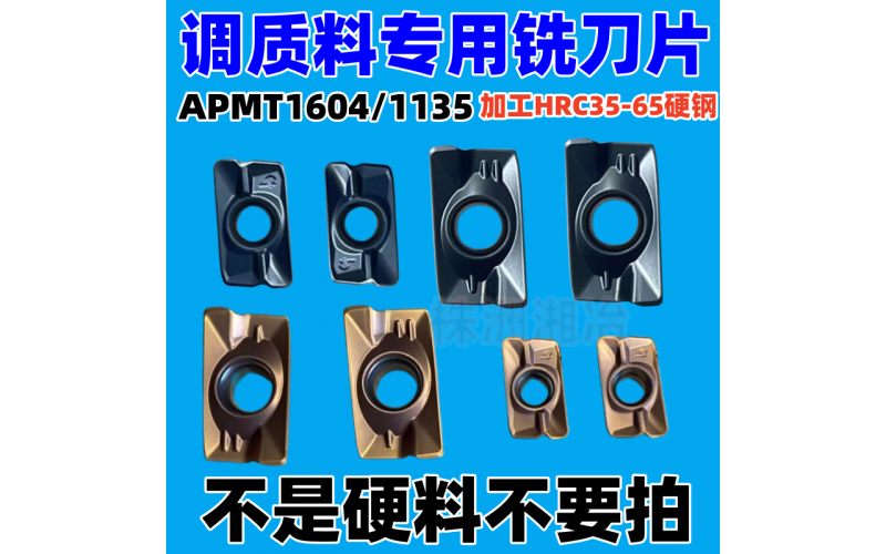 APMT1604/1135調(diào)質(zhì)料專用銑刀片，可加工HRC35-65硬鋼
