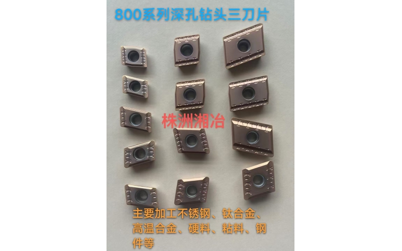 BTA鉆頭800系列刀片，專為難加工材料設(shè)計(jì)