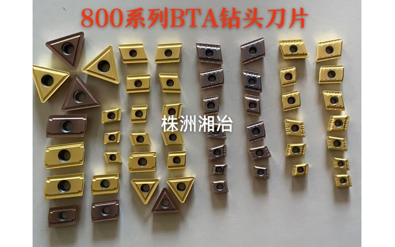 株洲湘冶硬質(zhì)合金深孔槍鉆刀片800系列，與山特通裝，采用巴爾查斯涂層生產(chǎn)工藝，耐磨、抗崩等性能